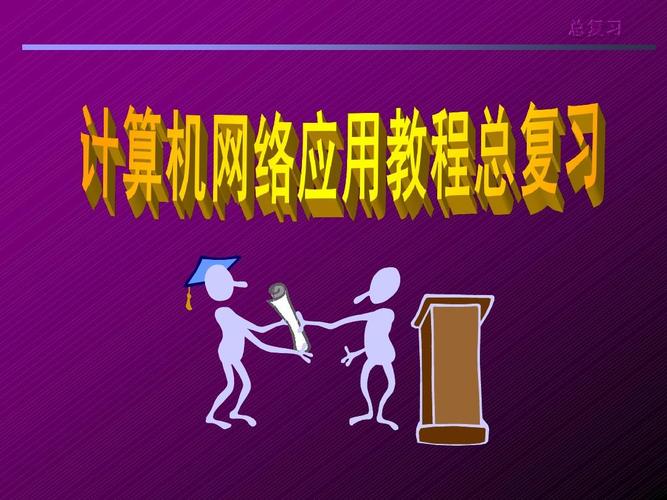 计算机网络技术 总复习课件答案ppt