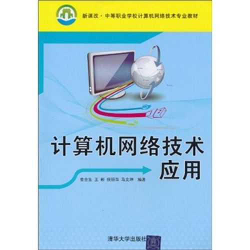 正版rt 计算机网络技术应用姜全生 王彬 侯丽萍 等清华大学