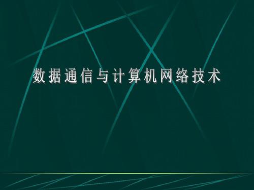 数据通信与计算机网络技术分析