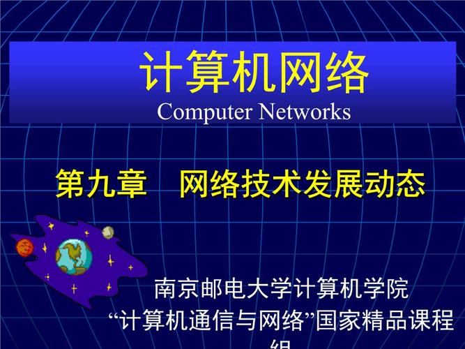 计算机通信与网络ch09网络技术发展动态.ppt