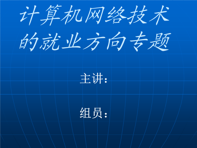 计算机网络技术的就业方向专题.ppt