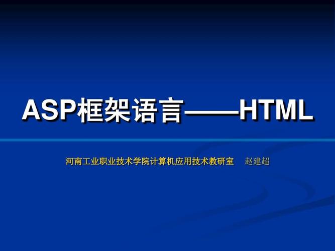 html课件 asp框架语言——html 河南工业职业技术学院计算机应用技术