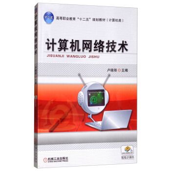 【出版社直供】计算机网络技术  卢晓丽 机械工业出版社 大教材教辅