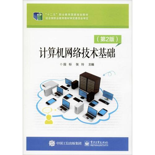 计算机网络技术基础2版正版书籍新华书店旗舰店文轩官网网络通信新