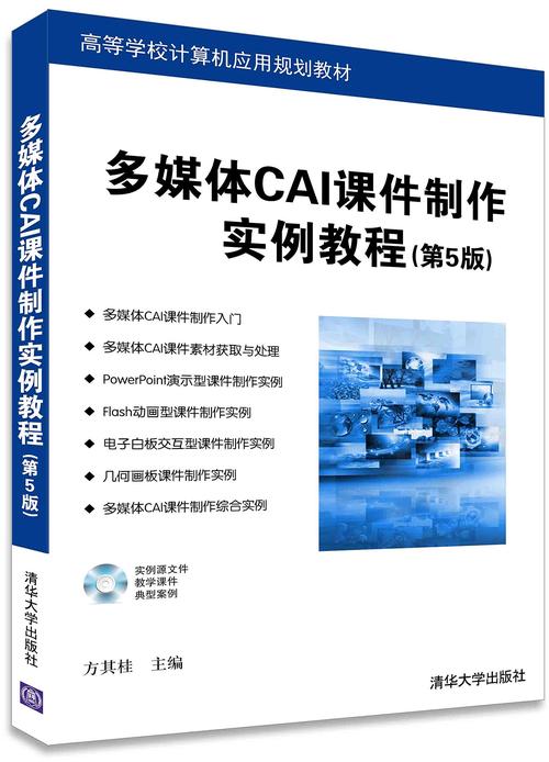 多媒体cai课件制作实例教程第5版配光盘高等学校计算机应用规划教材