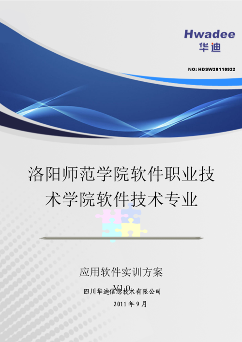 [计算机软件及应用]应用软件实训方案javaeev11-60日