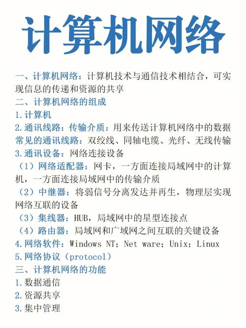 一,计算机网络:计算机技术与通信技术相结合,可实现信息的传递和资源